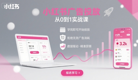 小红书广告投放从0到1的实战课,学完即可开始投放,拒绝无效广告消耗-大可网创