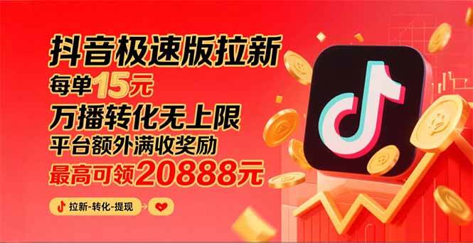 (15800期)抖音极速版拉新,平台大力扶持,每单15元,万播转化无上限,平台额外满…-大可网创