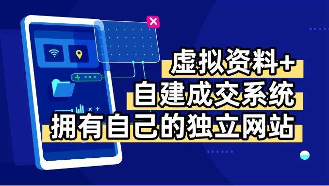 (15799期)虚拟资料+青云自建资料系统,让你拥有自己的独立网站,日躺200+-大可网创