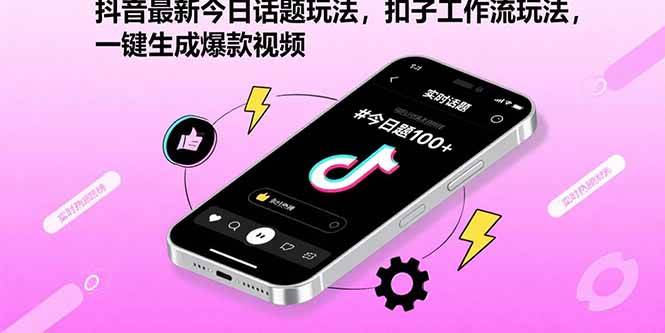 (15801期)抖音最新今日话题玩法,扣子工作流玩法,一键生成爆款视频-大可网创