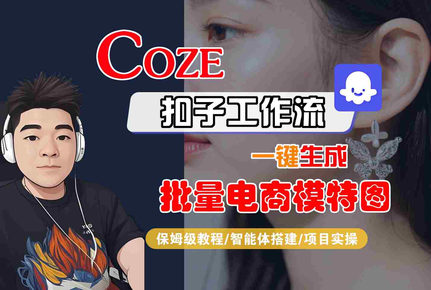 COZE扣子工作流一键生成批量电商模特图,保姆级教程-智能体搭建-项目实操-大可网创
