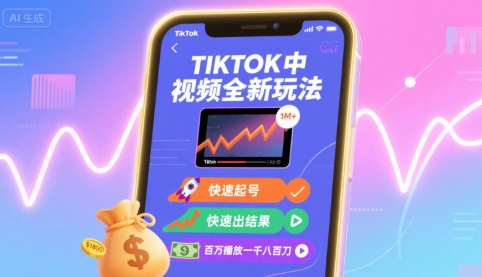 Tiktok中视频全新玩法,快速起号,快速出结果,百万播放一千八百刀-大可网创