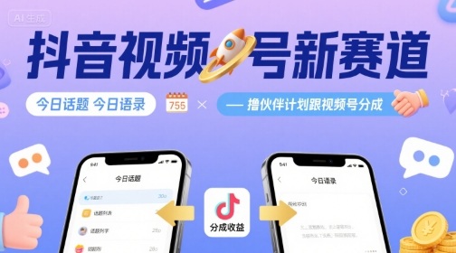 抖音视频号新赛道今日话题今日语录,撸伙伴计划跟视频号分成-大可网创
