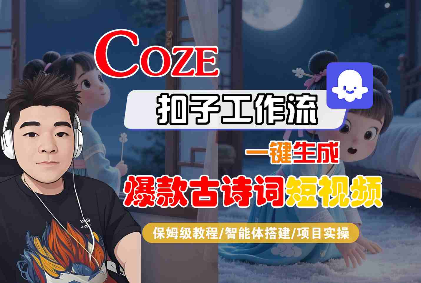 COZE扣子工作流一键生成爆款古诗词短视频,保姆级教程-智能体搭建-项目实操-大可网创