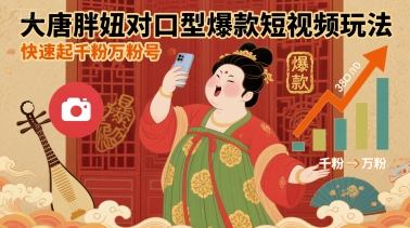 大唐胖妞对口型爆款短视频玩法,快速起千粉万粉号-大可网创