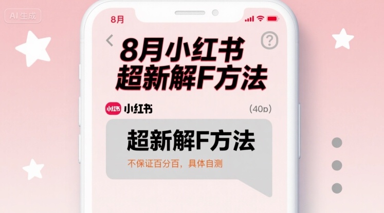 8月小红书超新解封方法,不保证百分百,具体自测-大可网创