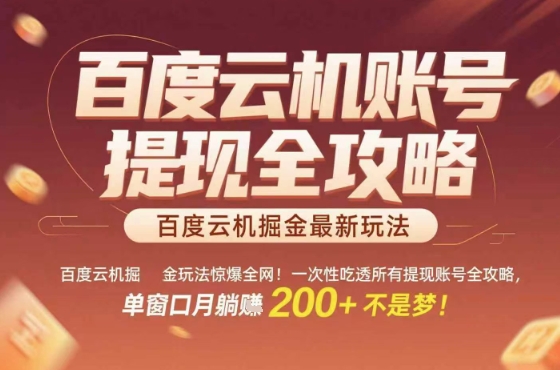 惊爆全网的百度云机掘金玩法,从提现账号到实操全攻略一次性吃透,单窗口月躺入 2张稳了【揭秘】-大可网创