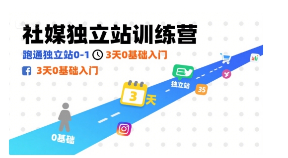 社媒独立站训练营,跑通独立站0-1,3天0基础入门-大可网创