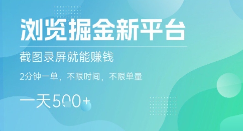 浏览掘金新平台,截图录屏就能挣钱,2分钟一单,不限时间,不限单量,一天5张+【揭秘】-大可网创