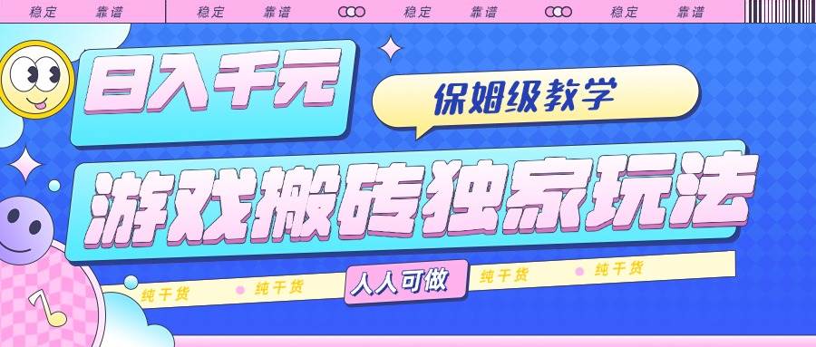 (15813期)游戏搬砖独家玩法,日入千元,保姆级教学,人人可做,纯干货-大可网创