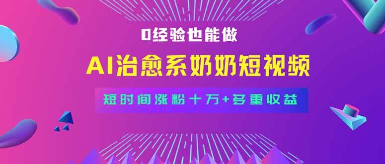 (15811期)全新蓝海短视频赛道,小白也能快速复制,轻松月入过万-大可网创