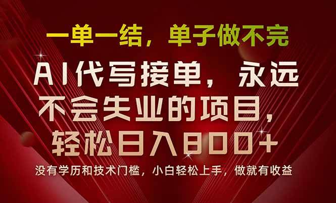 (15810期)一单一结,做就有钱,多劳多得,单子多到做不完,每天一小时,日入800+-大可网创