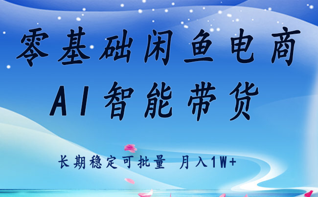 零基础运营 闲鱼电商 快速起飞流量 长期稳定 单人月入2w+-大可网创