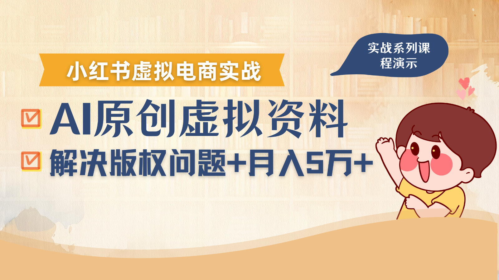 借助AI操作小红书虚拟电商,解决资料版权问题,新手轻松月入1万+-大可网创