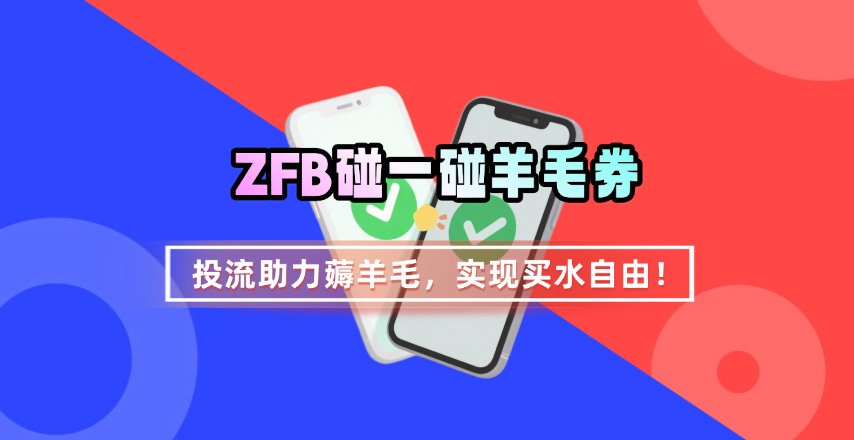 ZFB碰一碰无门槛券_投流助力薅羊毛,实现买水自由~-大可网创
