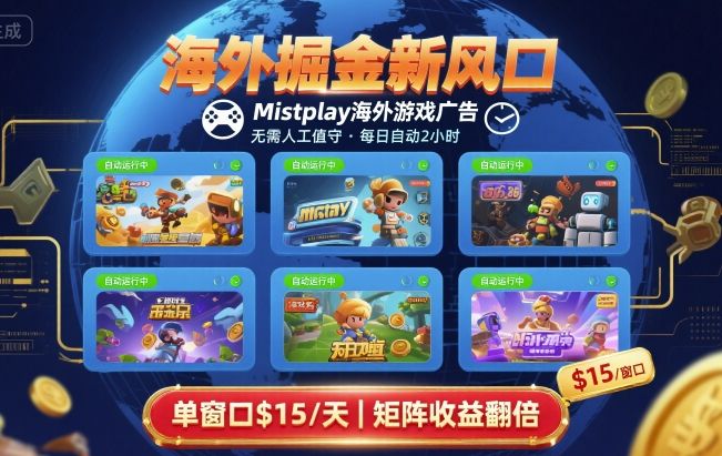 海外掘金新风口,Mistplay海外游戏广告,每日自动运行,单窗口稳入2美刀 ,可矩阵操作【揭秘】-大可网创
