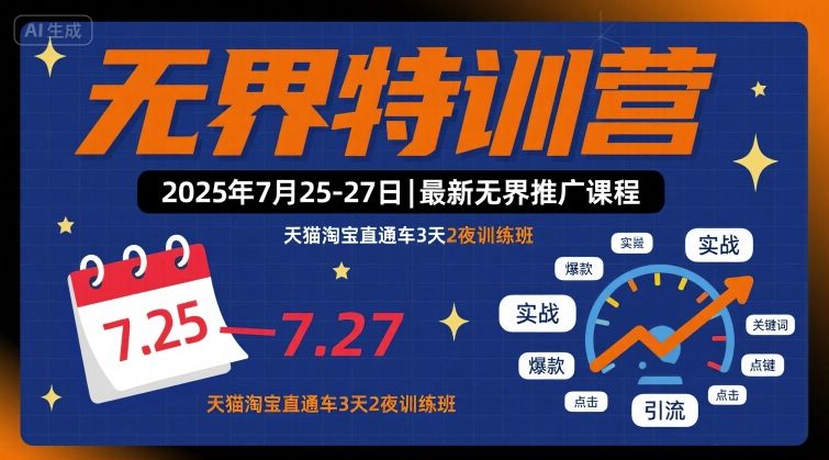 无界特训营2025年7月25-27日,最新无界推广课程,天猫淘宝直通车3天2夜训练班-大可网创