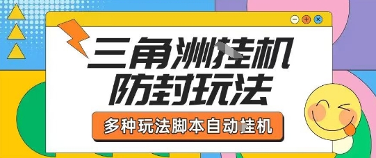 外面收费1980的三角洲全自动搬砖项目实操拆解单机单日可以轻松撸1000W哈夫币【揭秘】-大可网创