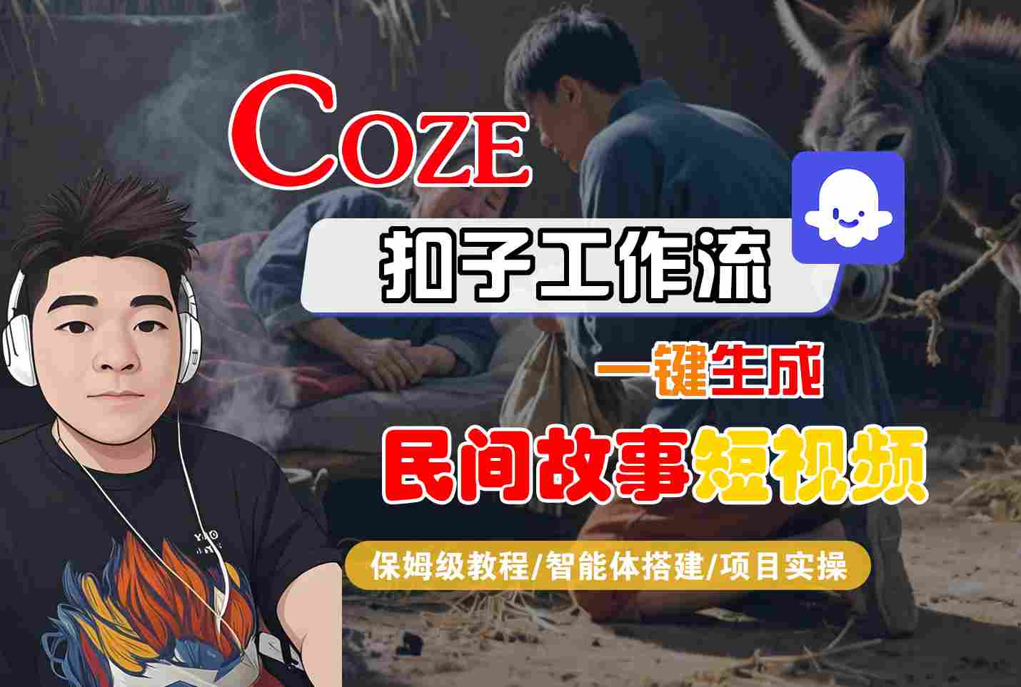 Coze扣子工作流一键生成民间故事短视频,保姆级教程-智能体搭建-项目实操-大可网创