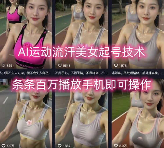 AI运动流汗美女起号技术,条条百W播放,手机即可操作-大可网创