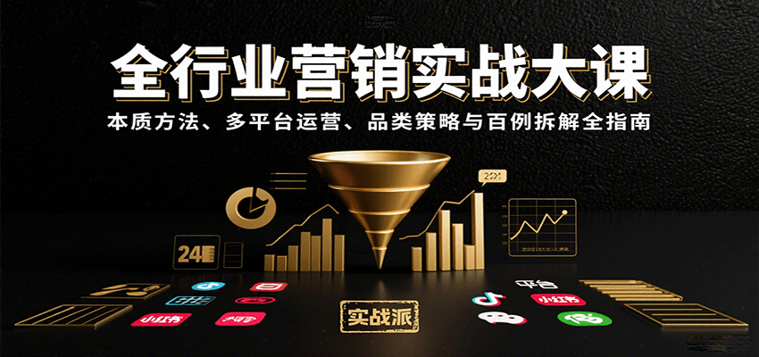全行业营销实战大课:本质方法、多平台运营、品类策略与百例拆解全指南-大可网创
