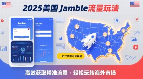 2025年美国Jamble流量玩法,助您一站式掌握Jamble运营精髓,高效获取美国流量-大可网创