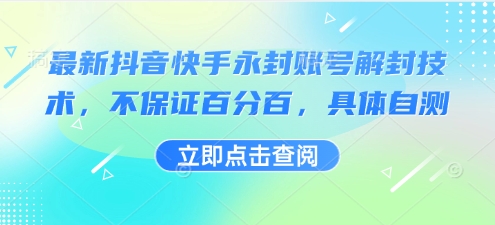 最新抖音快手永封账号解封技术,不保证百分百,具体自测-大可网创