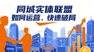 同城实体联盟如何运营,快速破局-大可网创