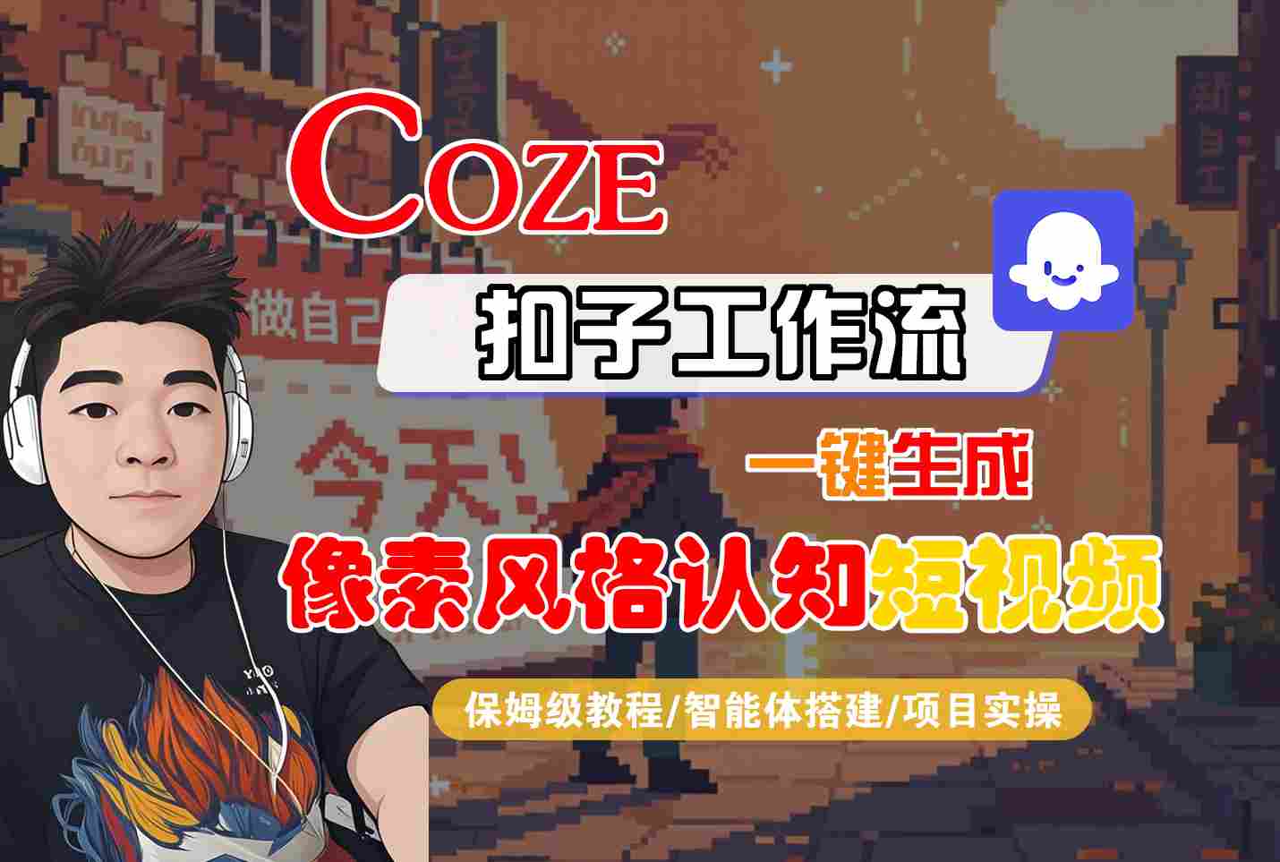 COZE扣子工作流一键生成像素风格认知短视频,保姆级教程-智能体搭建-项目实操-大可网创