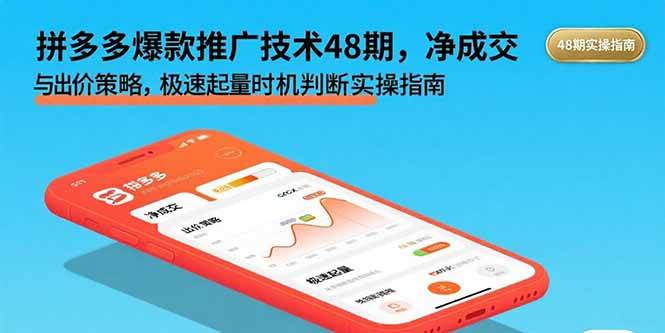 (15830期)拼多多爆款推广技术48期,净成交与出价策略,极速起量时机判断实操指南-大可网创