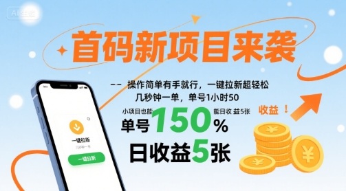 首码新项目来袭,操作简单有手就行,一键拉新超轻松,单号1小时50,小项目也能日收益5张【揭秘】-大可网创