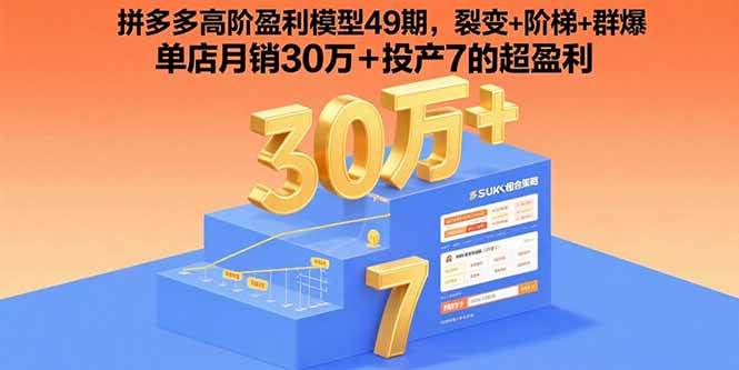 (15832期)拼多多高阶盈利模型49期,裂变+阶梯+群爆 单店月销30万+投产7的超盈利-大可网创