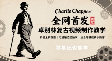 全网首发,卓别林复古视频制作教学,抖音全新赛道,可以进精选签独家,适合零基础新手操作-大可网创