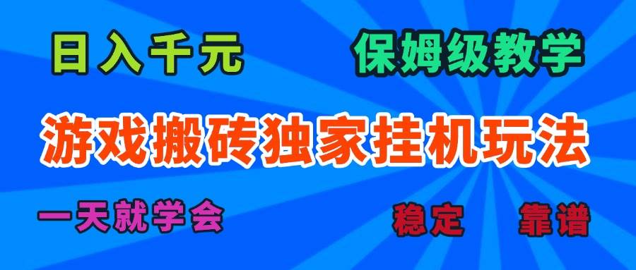 (15836期)游戏搬砖独家挂机玩法,日入千元,保姆级教学,一天就学会!-大可网创