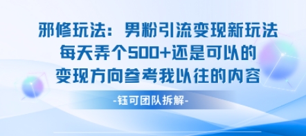 邪修玩法:男粉引流变现新玩法每天弄个5张还是可以的变现方向参考我以往的内容-大可网创