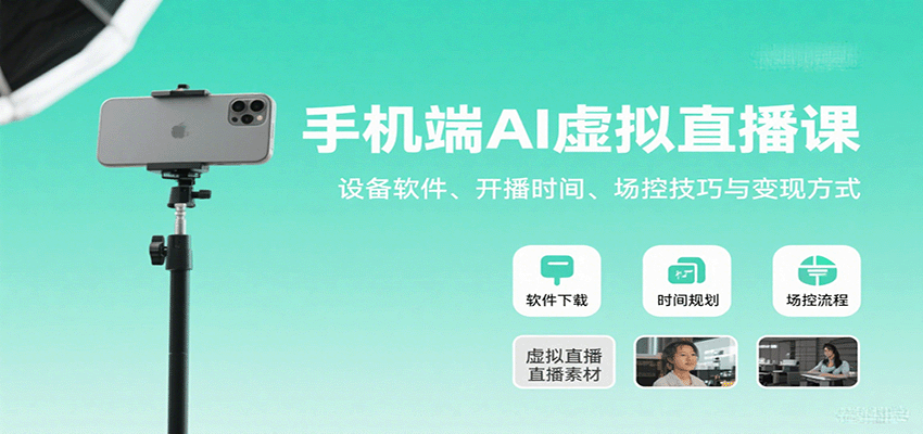 手机端AI虚拟直播课:设备软件、开播时间、场控技巧与变现方式-大可网创