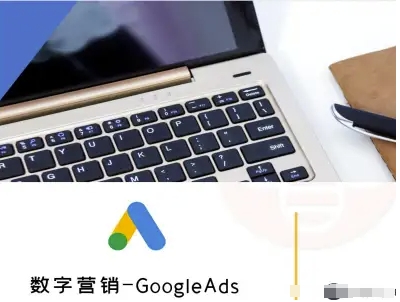 数字营销-GoogleAds-外贸跨境电商教程-大可网创