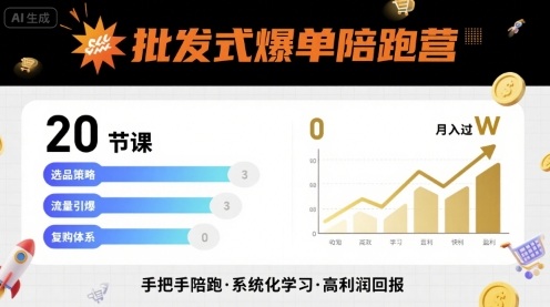 批发式爆单陪跑营,20节课带你实现批发式爆单,带你经松月入过W-大可网创