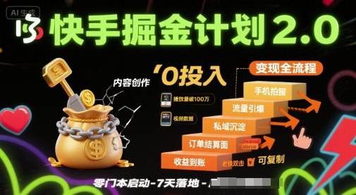 快手掘金计划2.0,快手电商变现全流程,简单可复制,0投入-大可网创