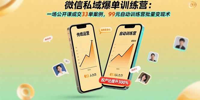 (15843期)微信私域爆单训练营:一场公开课成交33单案例,99元自动训练营批量变现术-大可网创