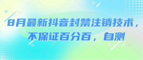 8月最新抖音封禁注销技术,不保证百分百,自测-大可网创