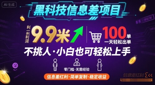 黑科技信息差项目,一单利润9.9米,一天简简单单出100单,不挑人,小白也可轻松上手【揭秘】-大可网创