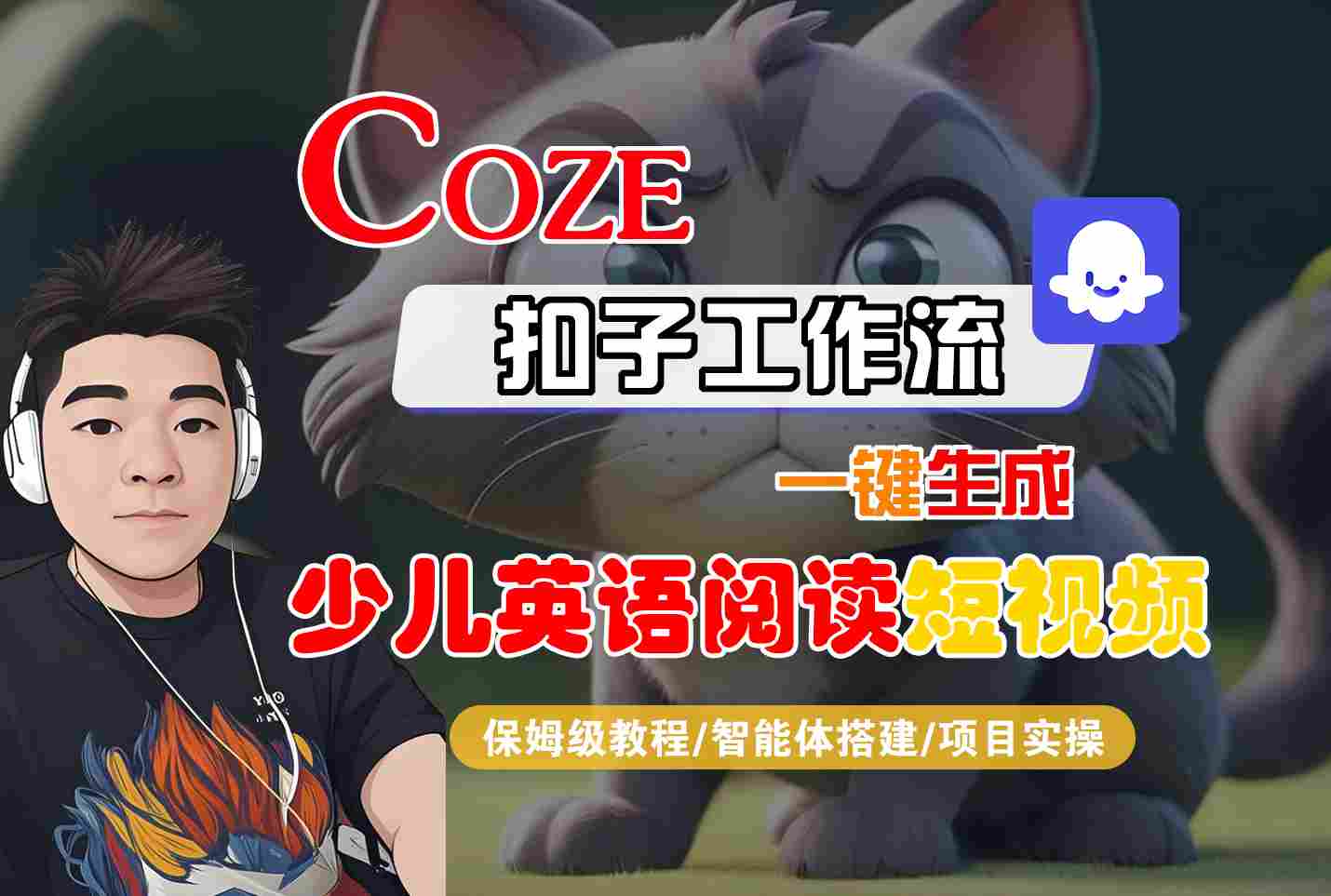 COZE扣子工作流一键生成少儿英语阅读短视频,保姆级教程-智能体搭建-项目实操-大可网创