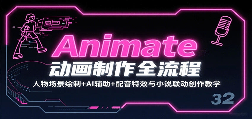 Animate动画制作全流程:人物场景绘制+AI辅助+配音特效与小说联动创作教学-大可网创