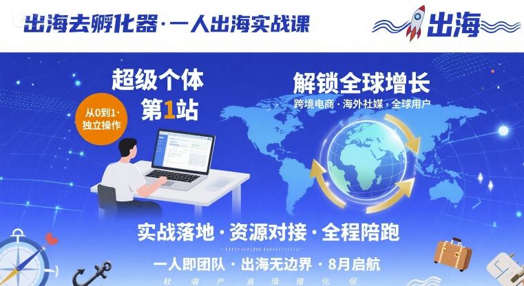 出海去孵化器,一人出海实战课,超级个体第1站,解锁全球增长-大可网创