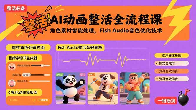 (15855期)AI动画整活全流程课,角色素材智能处理,Fish Audio音色优化技术-大可网创
