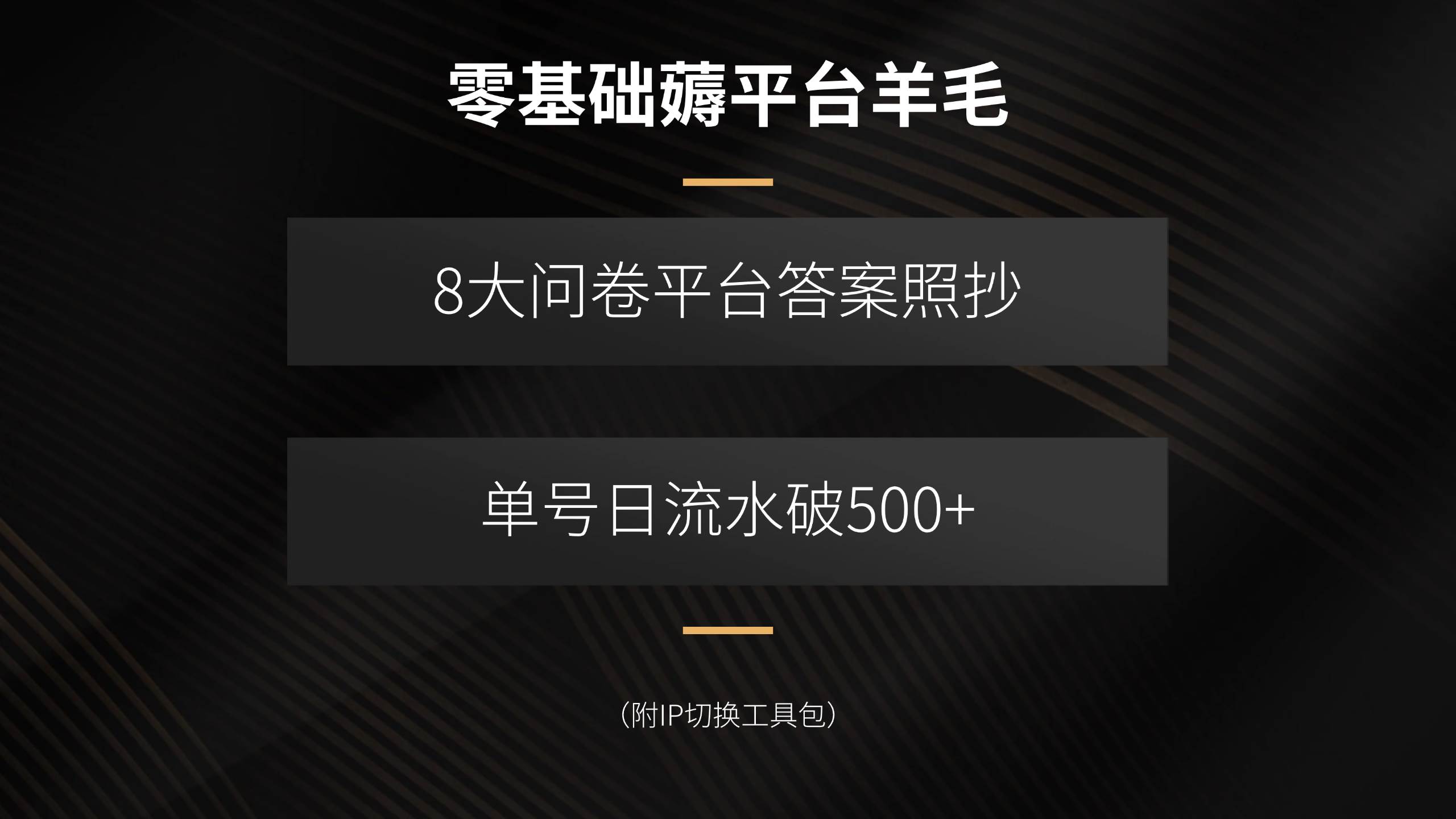 (15860期)零基础薅平台羊毛,8大问卷平台答案照抄,单号日流水破500+(附IP切换…-大可网创
