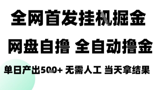 2025最新网盘自撸拉新,全自动运行,无需人工,日入4张+,小白可玩【揭秘】-大可网创