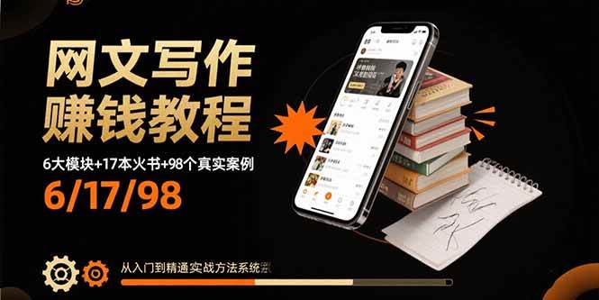 (15865期)网文写作赚钱教程:6大模块+17本火书+98个真实例子 从入门到精通实战方法-大可网创
