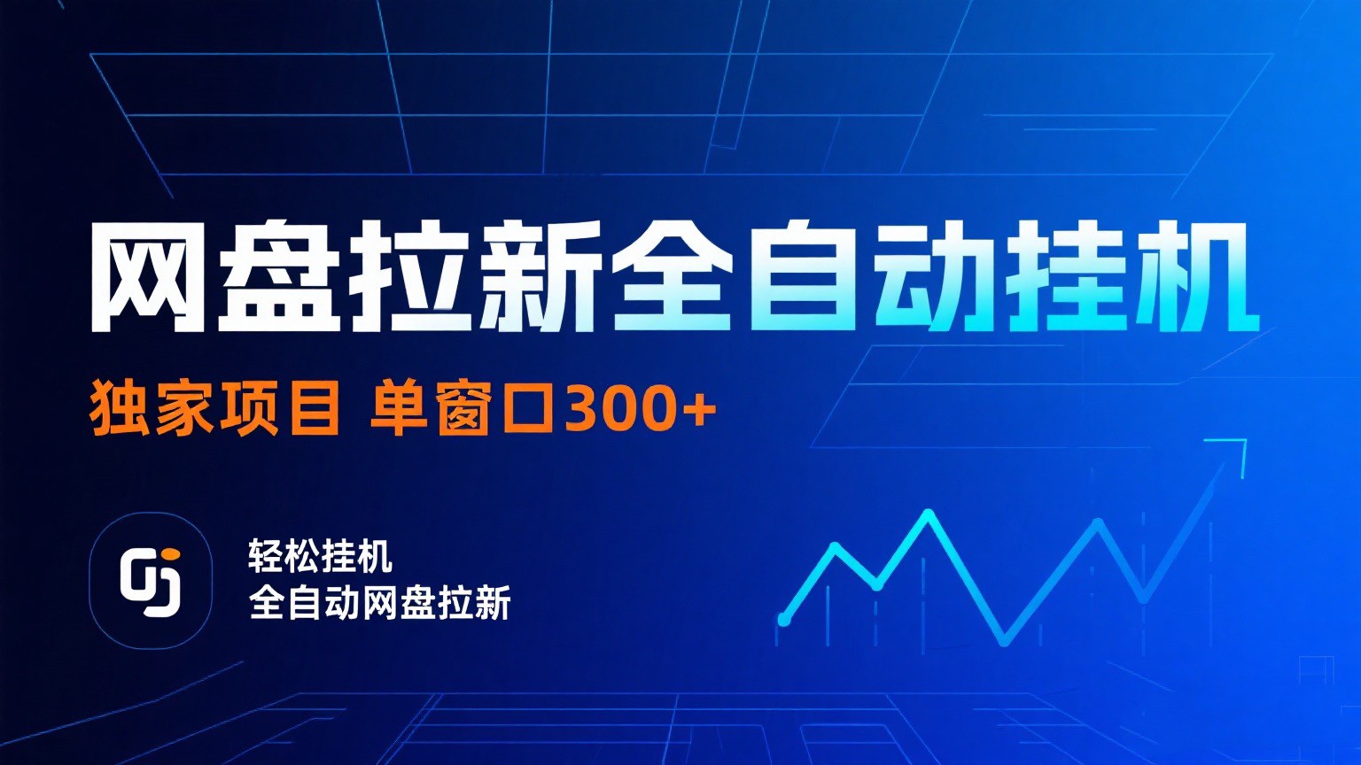 网盘拉新全自动挂机项目 独家稳定 单窗口轻松日入300+ 可矩阵-大可网创